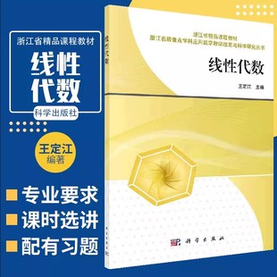 正版线性代数 王定江 科学出版社 行列式矩阵及其运算 矩阵的初等变换 向量的线性关系 矩阵的相似变换 线性代数教材教程书籍