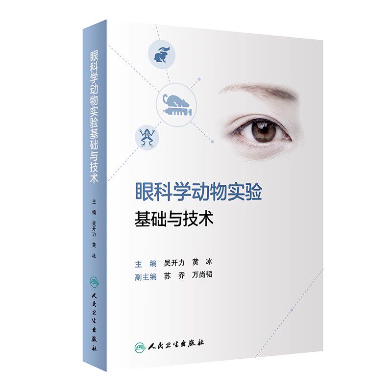 正版眼科学动物实验基础与技术 人民卫生出版社 吴开力 黄冰 常用实验动物眼球解剖学与组织学 眼科学医学参考基础教材教程书籍
