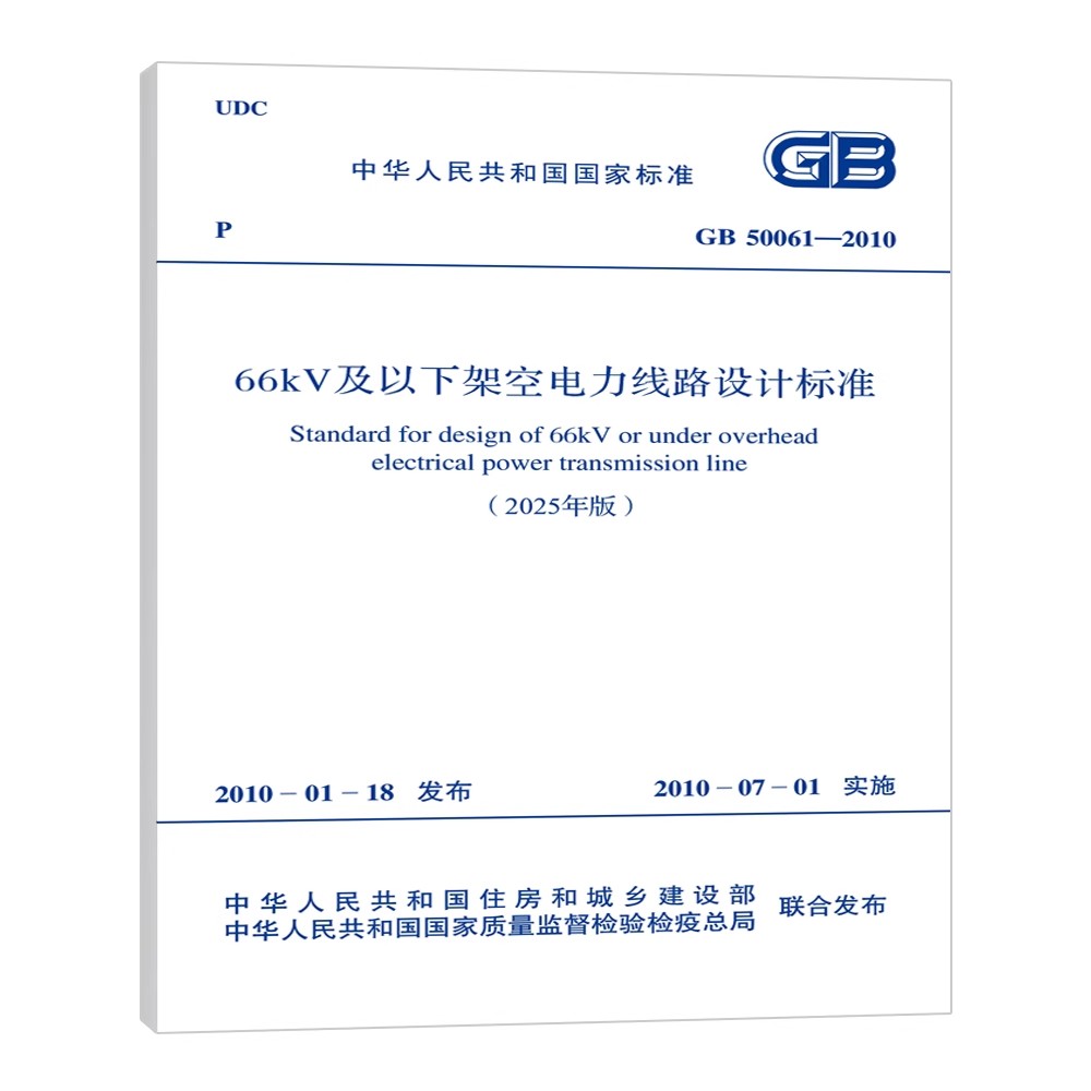 正版GB 50061-2010 66kV及以下架空电力线路设计标准 2025年版 中国计划出版社 标准规范教材教程书籍