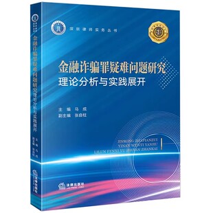 正版金融诈骗罪疑难问题研究 理论分析与实践展开 法律出版社 马成 深圳律师实务丛书 刑法罪名规范 金融凭证诈骗罪教材教程书
