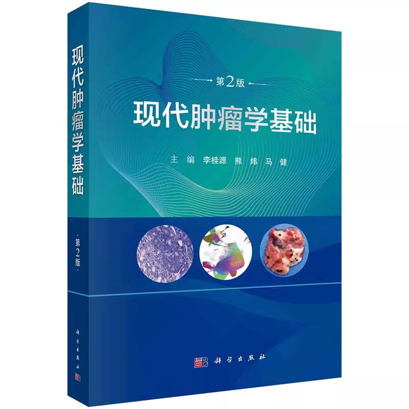 正版现代肿瘤学基础 第2版 李桂源 熊炜 科学出版社 恶性肿瘤肿瘤微环境肿瘤代谢微生物组学肿瘤肿瘤学教材教程书