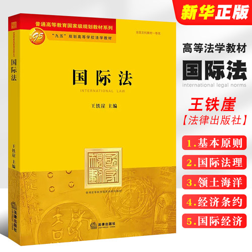 正版国际法王铁崖黄皮教材