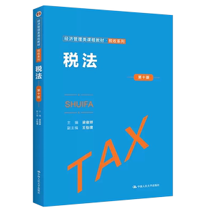 正版税法 第十一版 税收系列 梁俊娇主编 中国人民大学出版社 经济管理类课程教材教程书