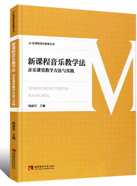 正版新课程音乐教学法