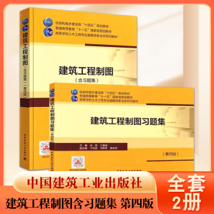 正版建筑工程制图含习题集 第四版 张英 江景涛 中国建筑工业出版社 高等学校土木工程专业书 建筑制图高等学校教材教程书籍