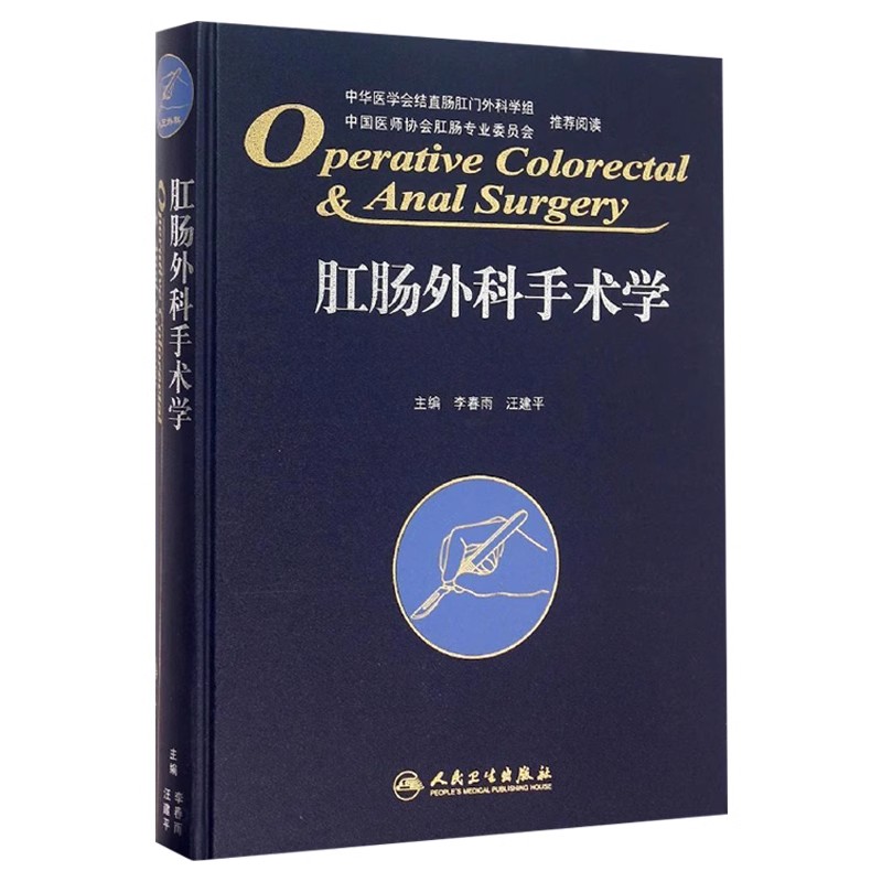 正版肛肠外科手术学 人民卫生出版社 李春雨 汪建平 肛肠外科临床手术操作及技巧参考工具书 肛肠医学参考基础教材教程书籍