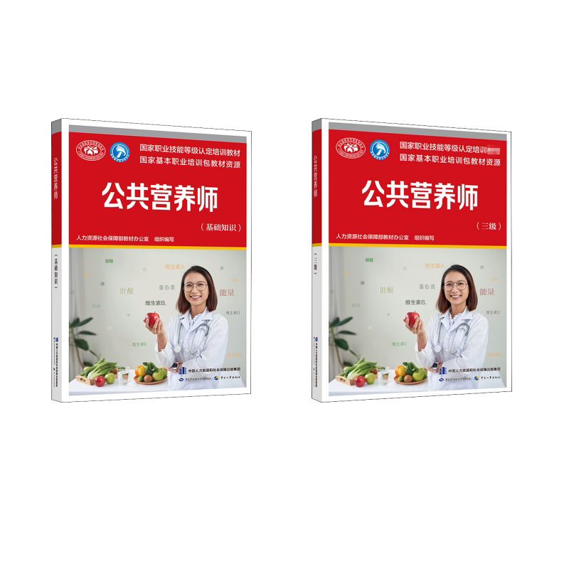公共营养师(基础知识+三级) 中国劳动社会保障出版社 人力资源社会保障部教材办公室 编 文轩书籍