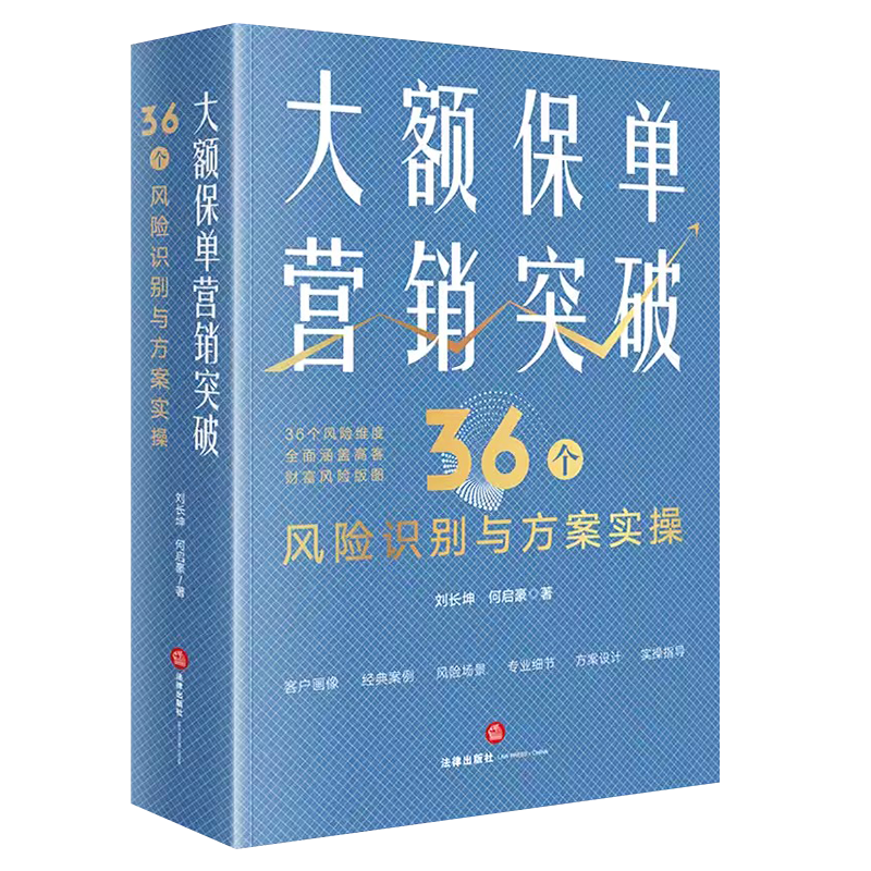 大额保单营销突破法律出版社