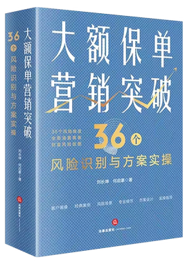 大额保单营销突破法律出版社