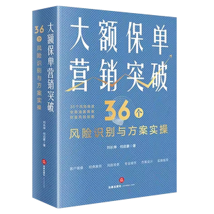 正版大额保单营销突破 36个风险识别与方案实操 法律出版社 保险法税法公司法家事法 继承权公证家族保险金信托 财富保全教材教程