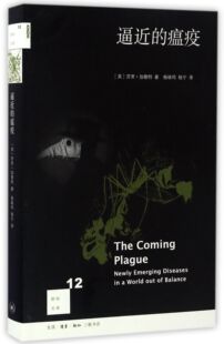 逼近的瘟疫 新知文库 像惊悚小说一般让人紧张的纪实作品 以令人信服的口吻告诉人们 人类在与瘟疫的战争中打了败仗
