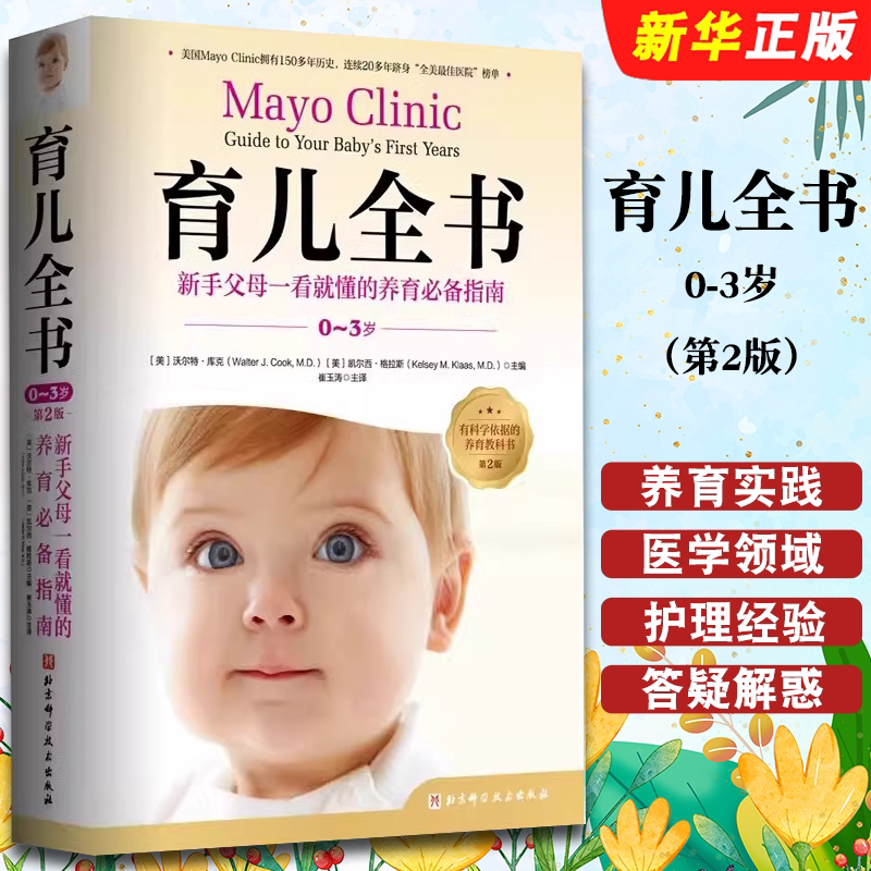 正版育儿全书 0-3岁 第2版 全新升级新生儿期到3岁的养育实践育儿参考指南手册 北京科学技术社 养育实践育儿参考指南教材教程书图片