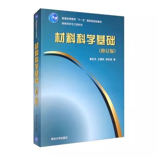 材料科学基础 材料科学基础理论及其应用 晶体学晶体缺陷固体材料 正版 修订版 社 结构和键合理论研究生教材教程书 清华大学出版