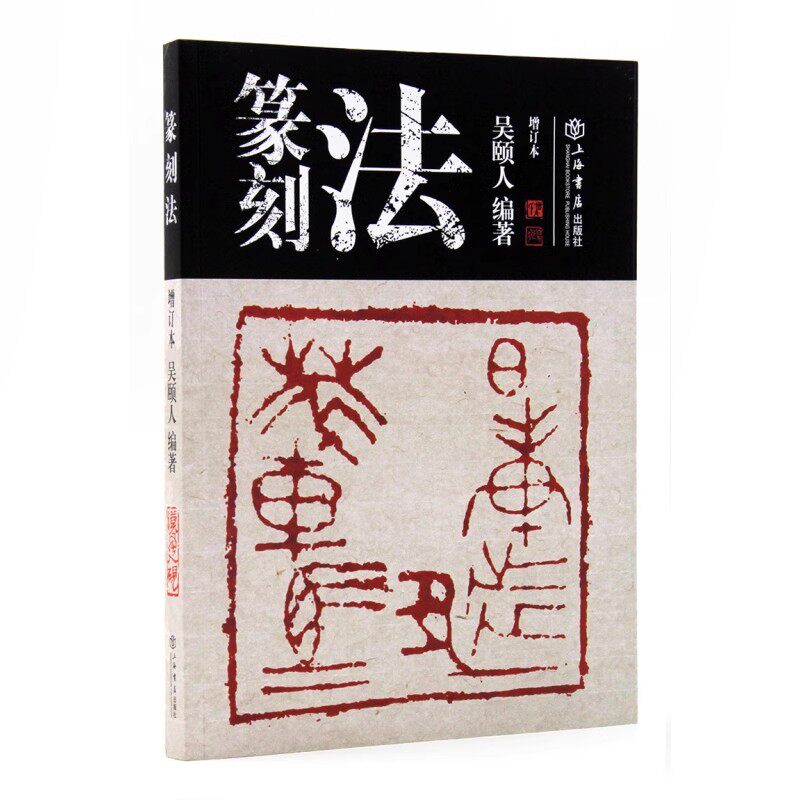 正版篆刻法 篆刻初学者容易阅读和理解 上海人民出版社 吴颐人 书法篆刻艺术技法 基础篆刻知识与技法 印章雕刻艺术初学者指导书籍