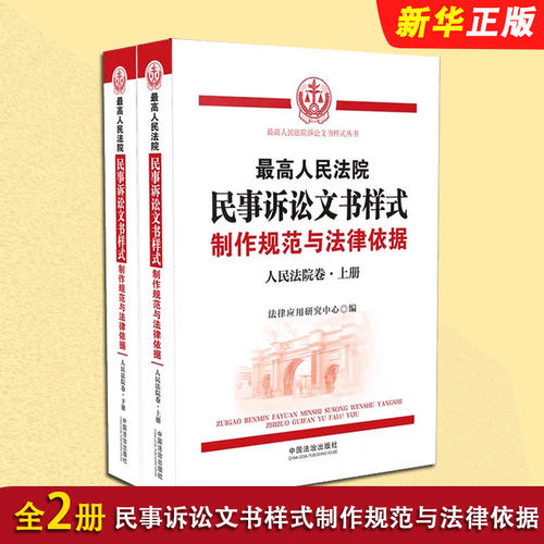 正版全套2册 最高人民法院民事诉讼文书样式 制作规范与法律依据 人民法院卷 上下册 中国法制出版社 人民法院裁判民事案件参考书