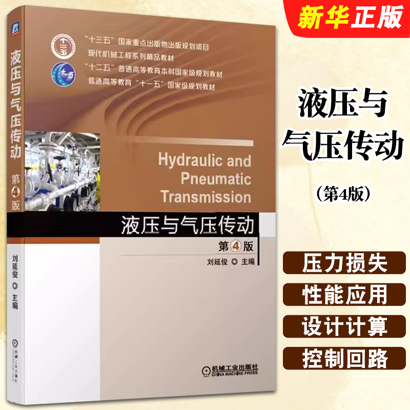 正版液压与气压传动 第4版 刘延俊 十三五重点出版物出版规划项目系列教材 机械工业社 流体传动与控制技术的工程技术人员参考教程,书籍/杂志/报纸,大学教材,淘宝优惠券,粉丝福利购,淘宝优惠卷
