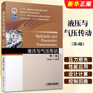 正版液压与气压传动 第4版 刘延俊 十三五重点出版物出版规划项目系列教材 机械工业社 流体传动与控制技术的工程技术人员参考教程