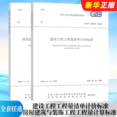 正版全套任选 GB/T 50500-2024 建设工程工程量清单计价标准 GB/T 50854-2024 房屋建筑与装饰工程工程量计算标准 标准规范教程书