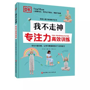 正版DK我不走神 专注力高效训练 北京科学技术出版社 可以帮助孩子提升专注力 提高学习效率 同时增强孩子的自信和自尊书籍