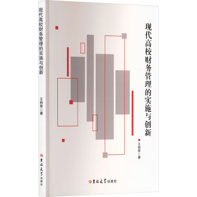 现代高校财务管理的实施与创新 吉林大学出版社 王艳荣 著 文轩书籍