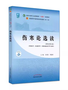 正版伤寒论选读 第十一版 新世纪第五版 王庆国 周春祥 中国中医药出版社 中医药行业教育十四五规划教材教程书籍