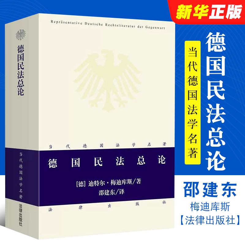 德国民法总论梅迪库斯邵建东