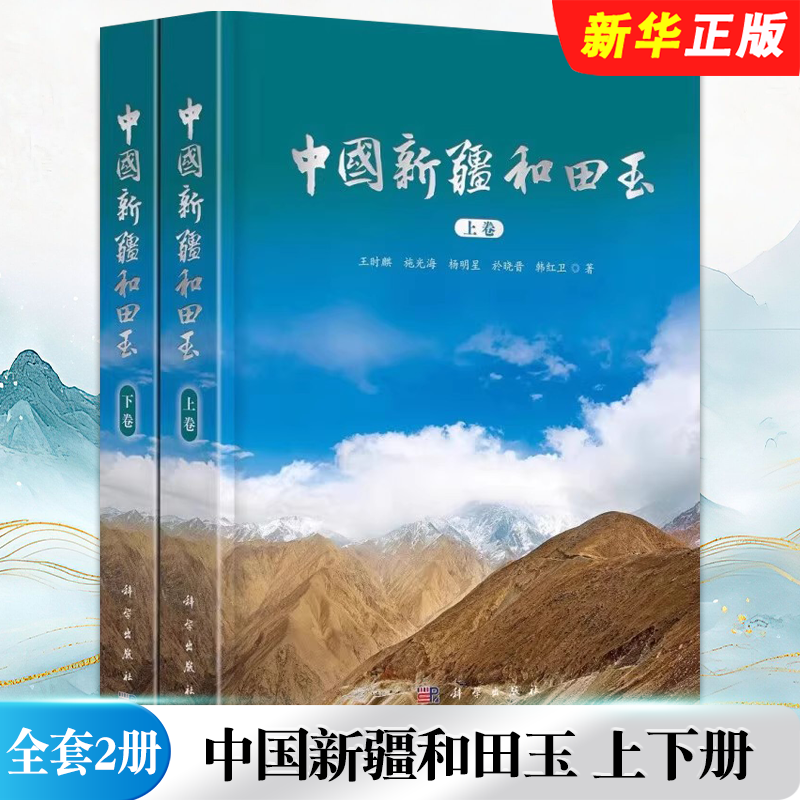 正版中国新疆和田玉 上下册 王时麒等 科学出版社 新疆和田玉玉文化 地质学 宝玉石学 玉器文化史新疆和田玉工具教材教程书