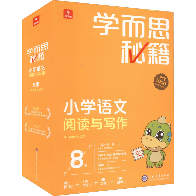 学而思秘籍小学语文阅读与写作 8级(全21册) 现代教育出版社 学而思教研中心编写组 编 文轩书籍