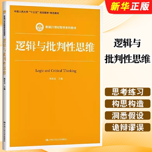 正版逻辑与批判性思维 杨武金 中国人民大学出版社 培养与训练掌握批判性思维的重要技巧和方法 新编21世纪哲学系列教材教程书