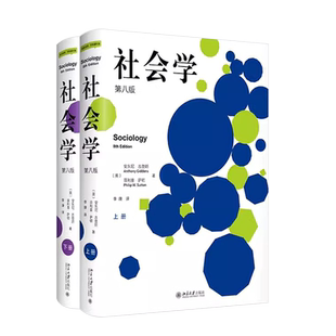 正版全套2册 社会学上下册 第八版 安东尼吉登斯 菲利普萨顿 北京大学出版社 社会学入门 社会学基本概念教材教程书籍
