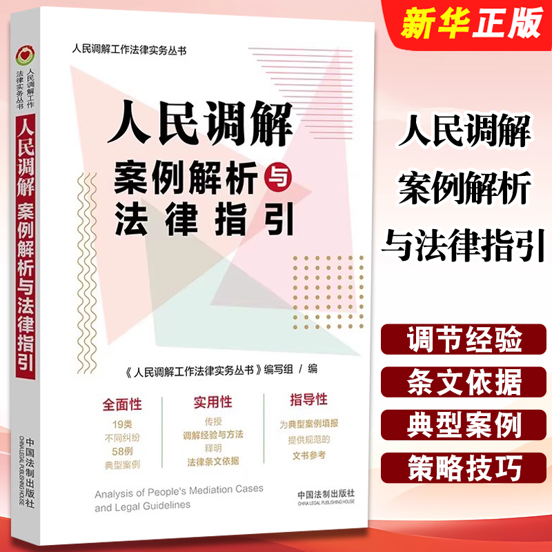 正版人民调解案例解析与法律指引 中国法制 人民调解工作法律实务丛书 调解工作流程方法策略技巧 调解案例指导教材教程书