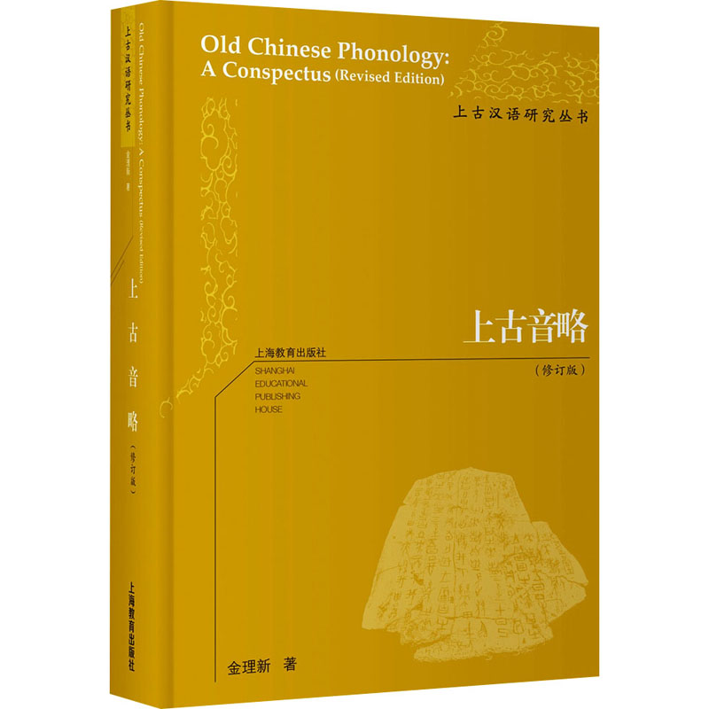 正版上古音略 修订版 中古介音的来源 从语音形式分析上古汉语的语法形态关系 上海教育出版社 金理新 著 文轩书籍