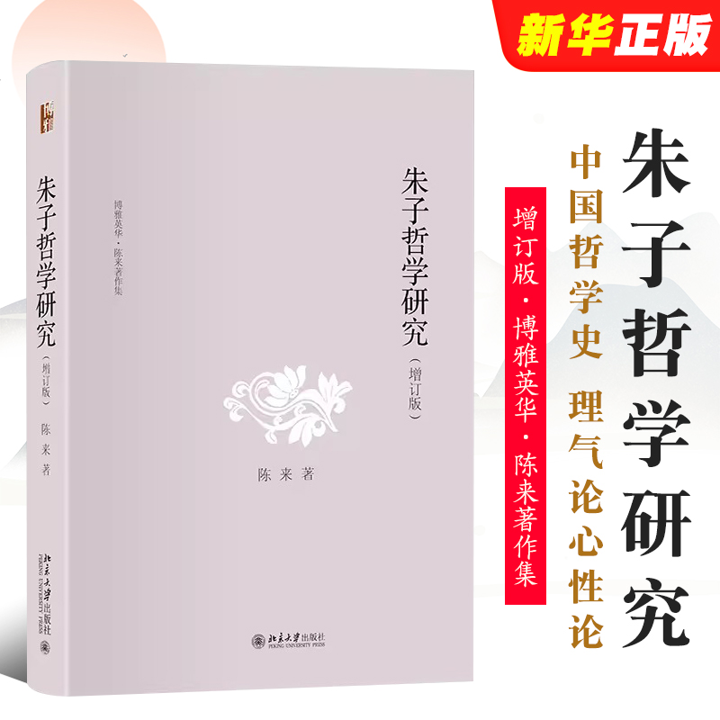 正版朱子哲学研究 增订版 中国哲学史 理气论心性论 格物致知论 北京大学出版社 陈来 格物与穷理 知与行 宋明理学研究教材教程书 书籍/杂志/报纸 中国哲学 原图主图