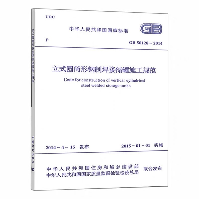 正版GB 50128-2014 立式圆筒形钢制焊接储罐施工规范 中国计划出版社 标准规范教材教程书籍