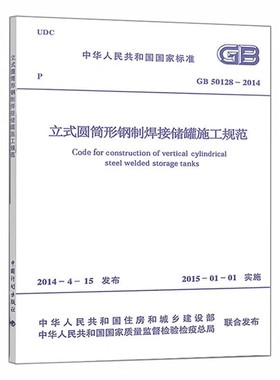 正版GB 50128-2014 立式圆筒形钢制焊接储罐施工规范 中国计划出版社 标准规范教材教程书籍
