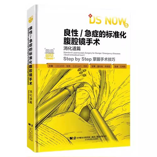 正版良性 急症的标准化腹腔镜手术 消化道篇 辽宁科学技术出版社 标准化腹腔镜手术参考教材教程书籍