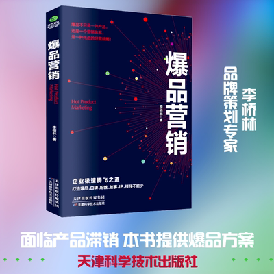 爆品营销 天津科学技术出版社 李桥林 著 文轩书籍