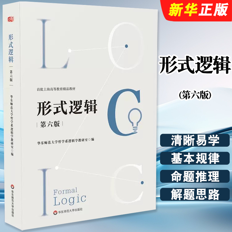 形式逻辑第六版第6版彭漪涟