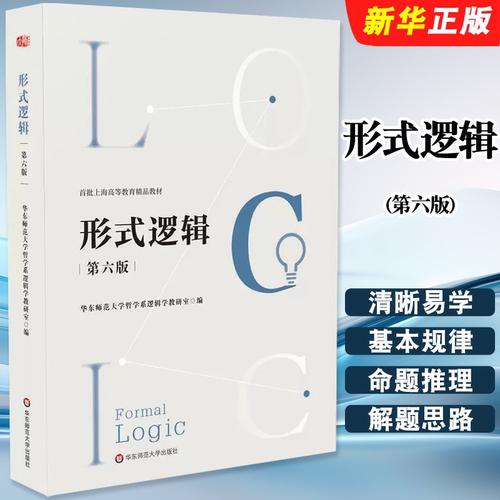 形式逻辑第六版第6版彭漪涟