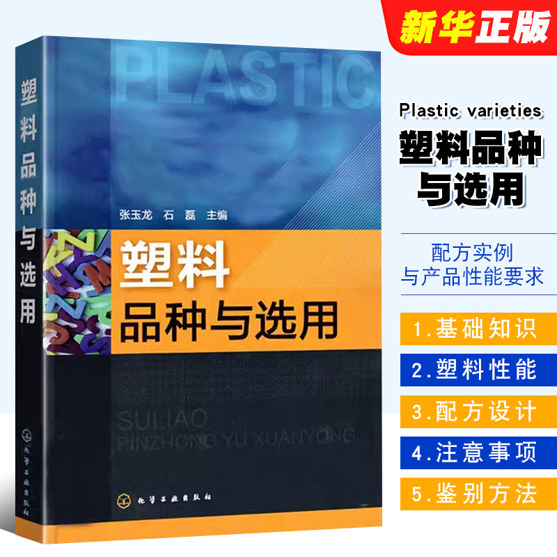 塑料品种与选用化学工业出