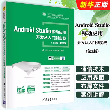 正版Android Studio移动应用开发从入门到实战 第2版 兰红 清华大学出版社 移动终端应用程序教材教程书籍