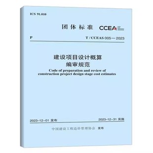 005 2023 建设项目设计概算编审规范 正版 社 CCEAS 中国计划出版 标准规范教材教程书籍