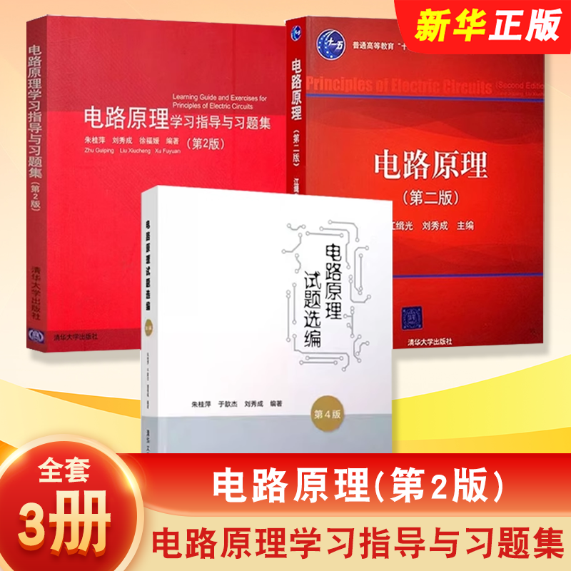 正版全套3册 电路原理 江辑光 电路原理学习指导与习题集 第2版 电路原理试题选编 第4版 清华大学社 电路原理教学参考教材教程书