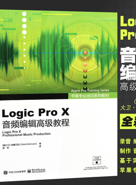 正版Logic Pro X音频编辑高级教程 苹果专业培训教材 全彩版 logic pro x入门书 电子工业 多媒体技术音乐专业音频编辑软件教程书