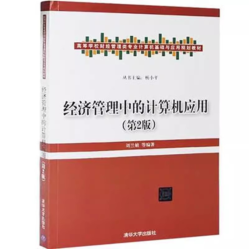 正版经济管理中的计算机应用 第二版 刘兰娟 清华大学出版社 高等学校财经管理类专业计算机基础与应用规划教材书