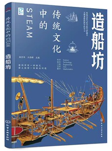 正版传统文化中的STEAM 造船坊 化学工业出版社 国学经典传统文化历史传统物品DIY制作实践 青少年儿童传统文化科普图书