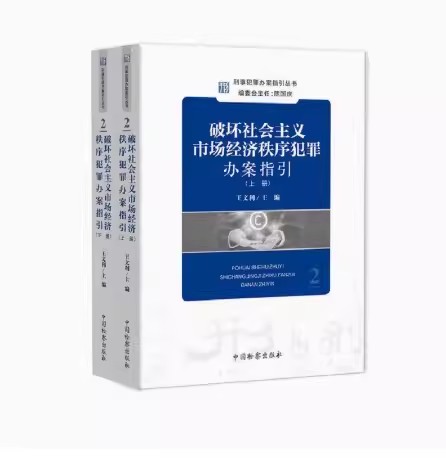 正版全套2册 破坏社会主义市场经济秩序犯罪办案指引 上下册 中国检察出版社 刑事犯罪办案指引教材教程丛书