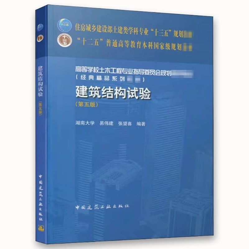 正版建筑结构试验 第五版 建筑工业出版社 结构静载试验动载试验 结构非破损检测与鉴定 结构模型试验数据处理和分析教材教程书
