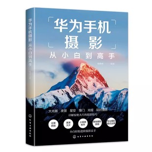 化学工业社 正版 摄影小白变身专业级摄影水平 华为手机摄影技能提升教材教程书 华为手机摄影从小白到高手 华为手机摄影核心方法