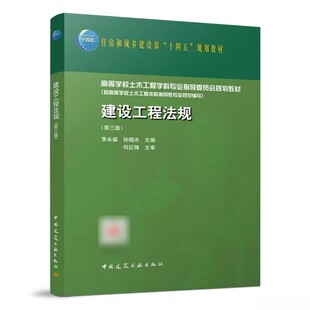 正版建设工程法规 第三版 高等学校土木工程学科专业指导委员会规划教材 中国建筑工业出版社 住房和城乡建设部十四五规划教材书籍